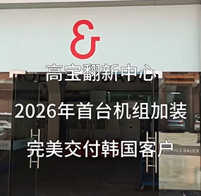高宝翻新中心2026年首台机组加装完美交付韩国客户