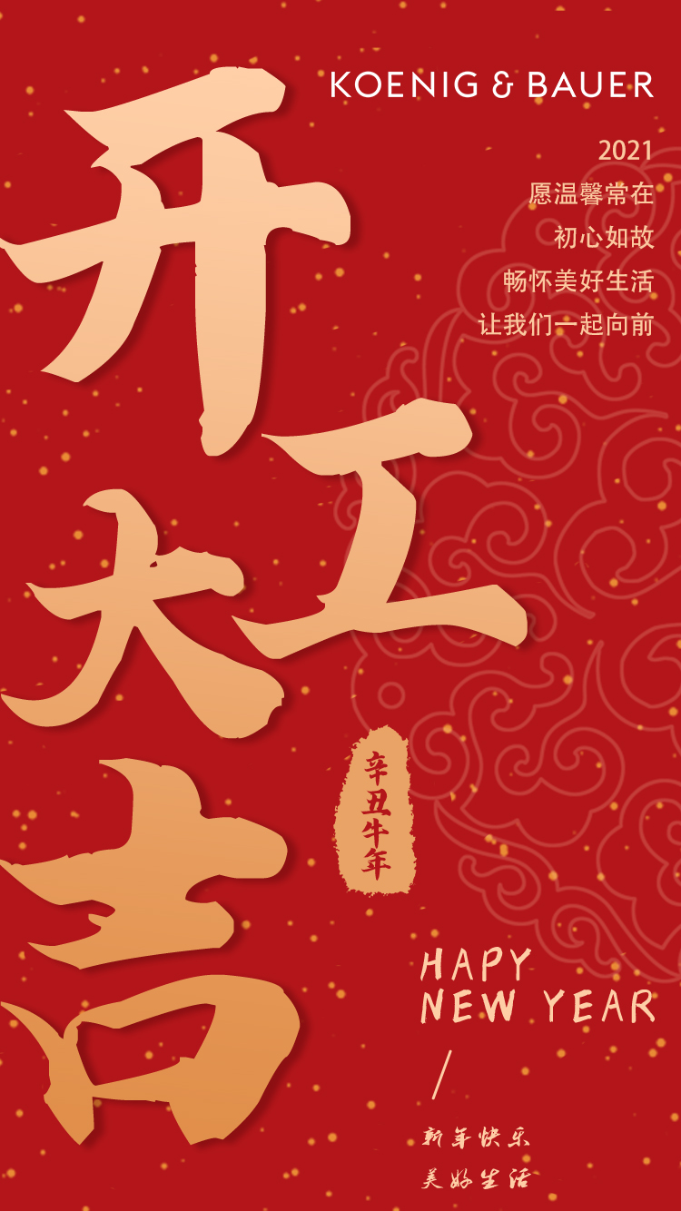 牛年大吉,我们开工啦